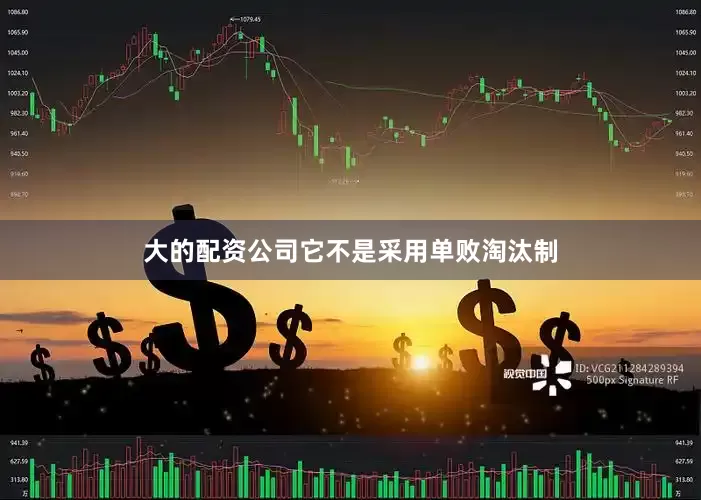 大的配资公司它不是采用单败淘汰制