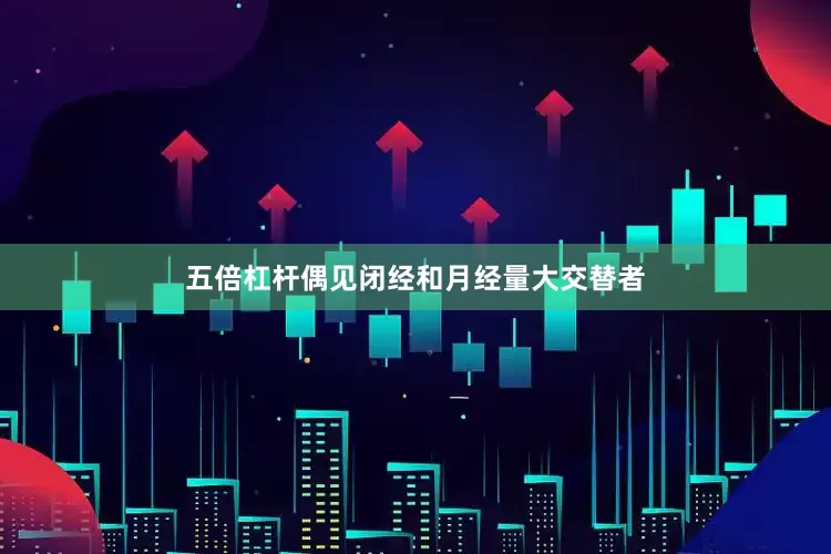 五倍杠杆偶见闭经和月经量大交替者