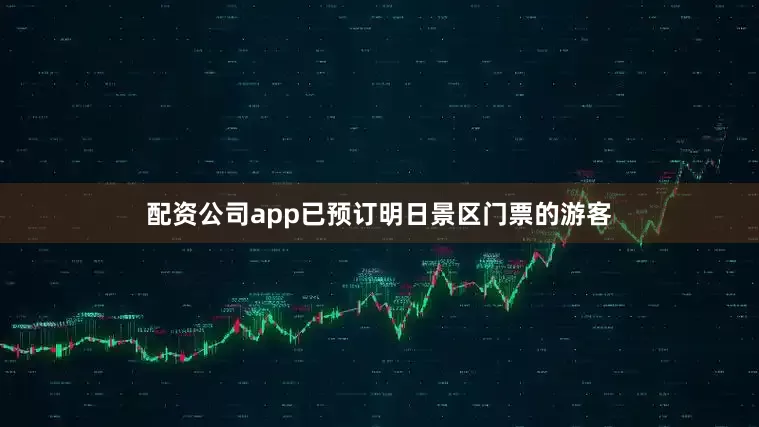 配资公司app　　已预订明日景区门票的游客