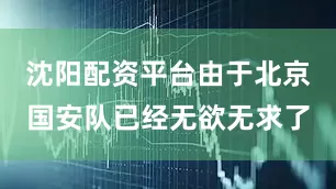 沈阳配资平台由于北京国安队已经无欲无求了