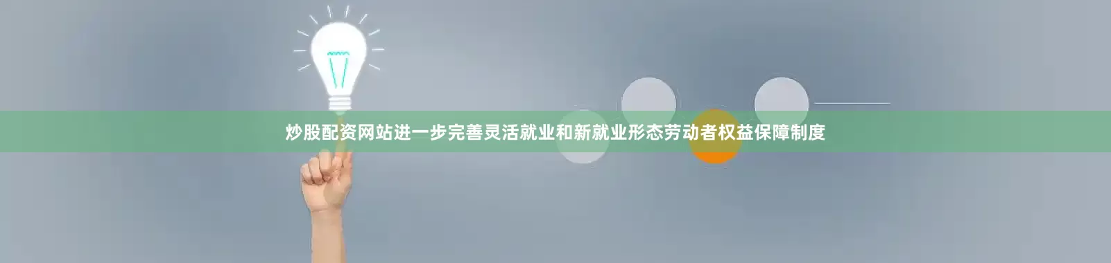 炒股配资网站进一步完善灵活就业和新就业形态劳动者权益保障制度
